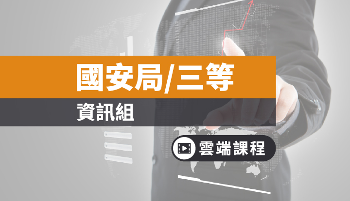 国安局特考