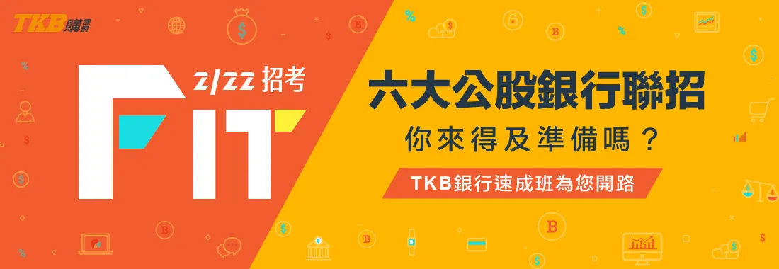 2020金融基測TKB銀行速成上榜專攻班