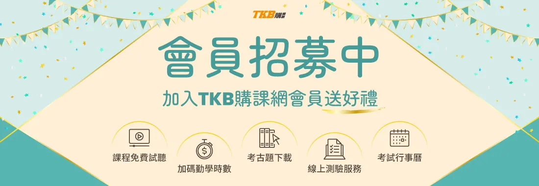 加入TKB購課網會員，上榜服務一應具全