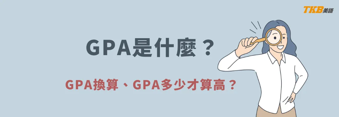 GPA是什麼？