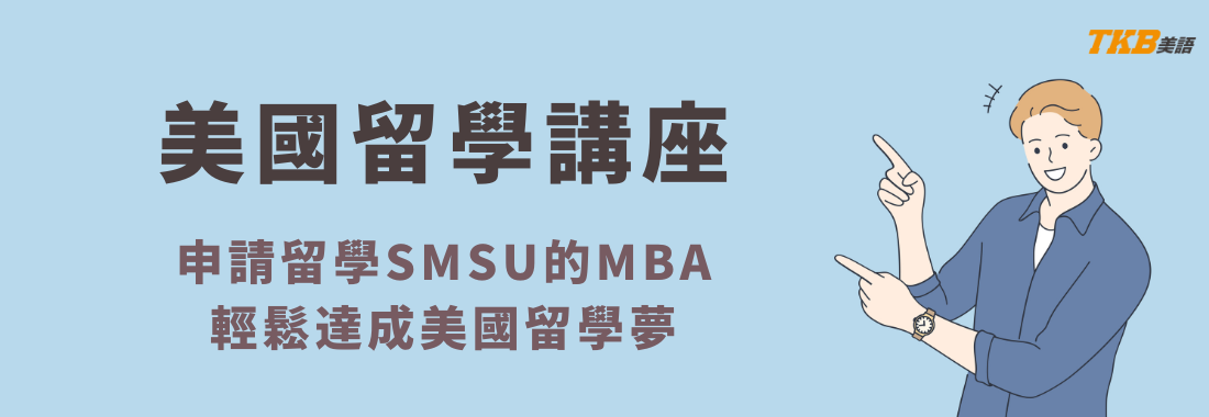 【線上講座】美國SMSU企業管理碩士學位MBA課程留學講座