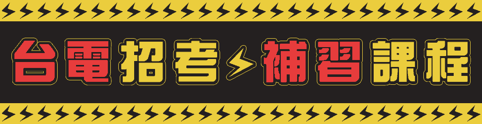 2020/109台電招考放榜、簡章一起爆，台灣電力公司大舉招考搶人，搶先看！