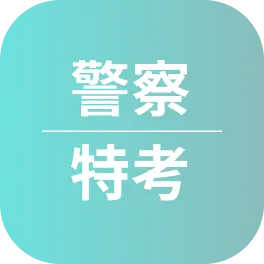 一般警察特考心得〡112年考取四等行政警察_洪O瑋