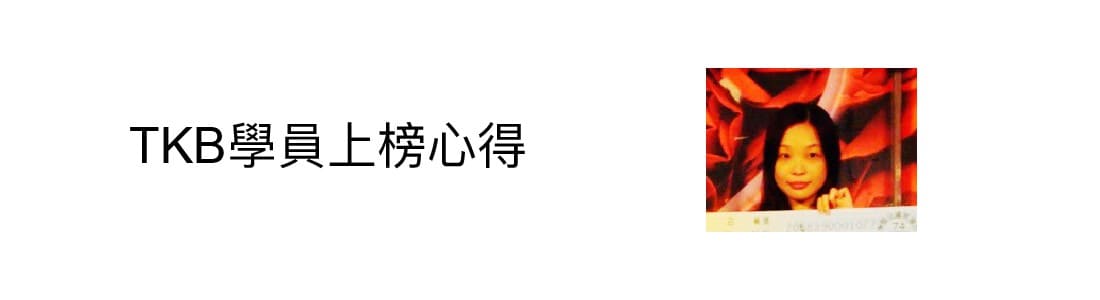 經建行政心得〡103年考取普考四等心得_何O純