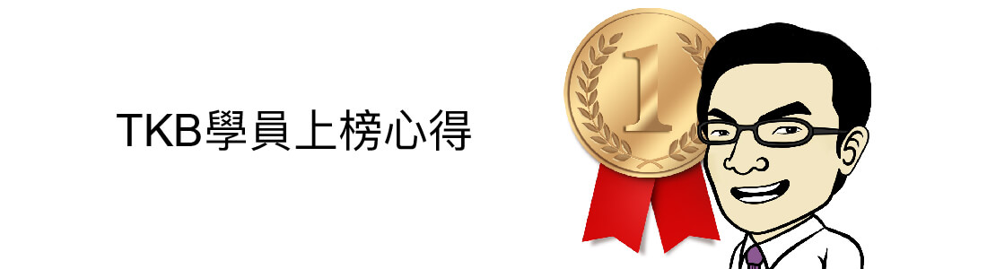 調查局特考心得〡考取三等財經實務組_許O翔