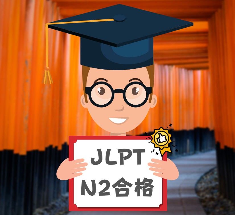 JLPT日語檢定N2合格心得┃陳Ｏ文