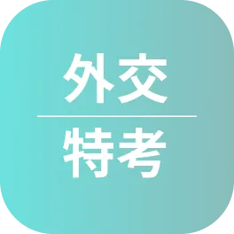 外交特考心得〡111年考取三等外交領事人員_張O尹