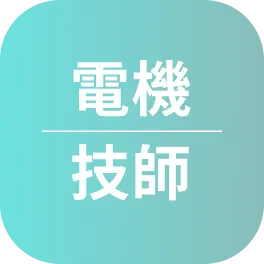 技師證照心得〡112年考取電機技師證照_朱O勳