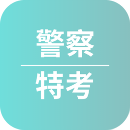 一般警察特考心得〡114年考取四等消防警察_范O輝