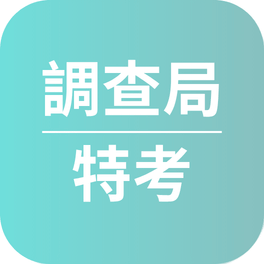 調查局心得〡114年考取三等電子科學組_李O成