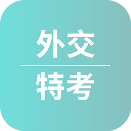 外交特考心得〡114年考取三等外交領事人員(英文組一)_廖O瑄