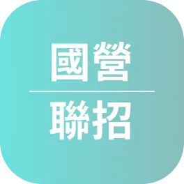 國營聯招心得〡113年考取國營聯招 機械組〡陳Ｏ曄