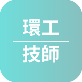 技師證照心得〡112年考取環工技師證照_張O維