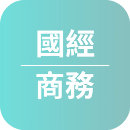 國經商務特考心得〡114年考取國際經濟商務人員(英文組)榜眼_張O瑋 國經商務特考心得〡114年考取國際經濟商務人員(英文組)榜眼_張O瑋