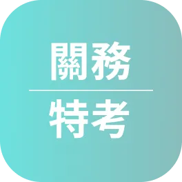 關務特考心得〡111年考取三等電機工程_李Ｏ權