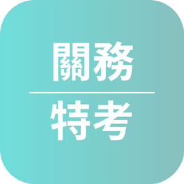 關務特考心得〡115年考取關務三等機械工程_許O淳