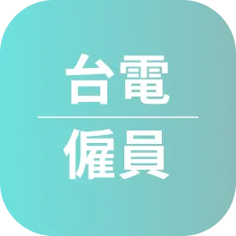台電招考心得〡113年考取台電僱員招考 配電線路維護類〡吳Ｏ賢
