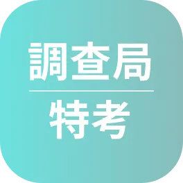 調查局心得〡111年考取三等調查工作組_駱O丞