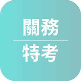 關務特考心得〡113年考取關務四等電機工程_蕭O中