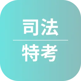 司法特考心得〡考取錄事五等_劉O晏