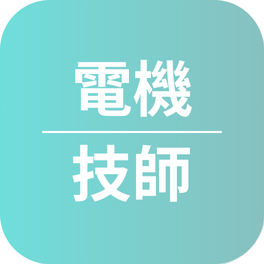 技師證照心得〡113年考取電機技師證照_陳O宇
