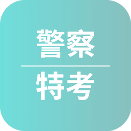 一般警察特考心得〡114年考取四等消防警察_周O庭