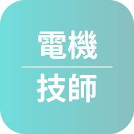 技師證照心得〡114年考取電機技師證照_楊O弘