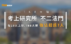 【大碩TKB】研究所補習班冠軍品牌，榜單師資獨霸全國，國立大學錄取率近100%