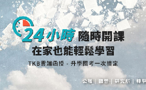 tkb雲端函授〡公職、國營、研究所補習，雲端課程通通都有！輕鬆念、開心學!