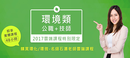 公職環境類〡環境類補習首選，上榜生推薦TKB最佳師資