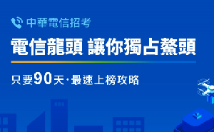 2021中華電信招考準備課程 | 一試錄取高薪穩定科技業 - TKB購課網