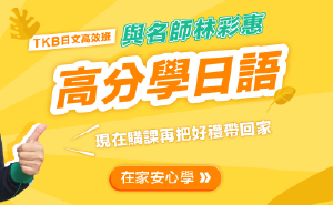 TKB日文高效班，與名師林彩惠，一起高分學日語！即刻加入，高CP值日檢課程送給你！