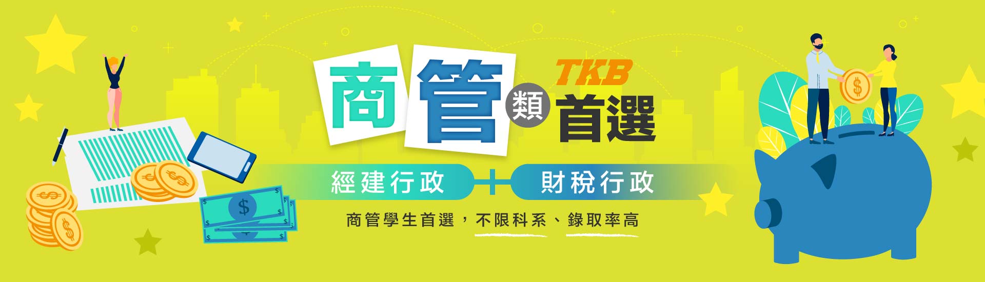 高普考商管〡經建行政＆財稅行政 不限科系、錄取率高，公職鐵飯碗首選TKB