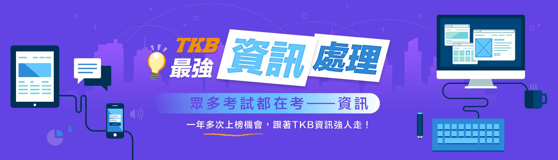 高普考資訊處理〡考取國考工程師，年年穩定開缺，技術專長投考組合多，可與地方特考一起準備，一年三次上榜機會