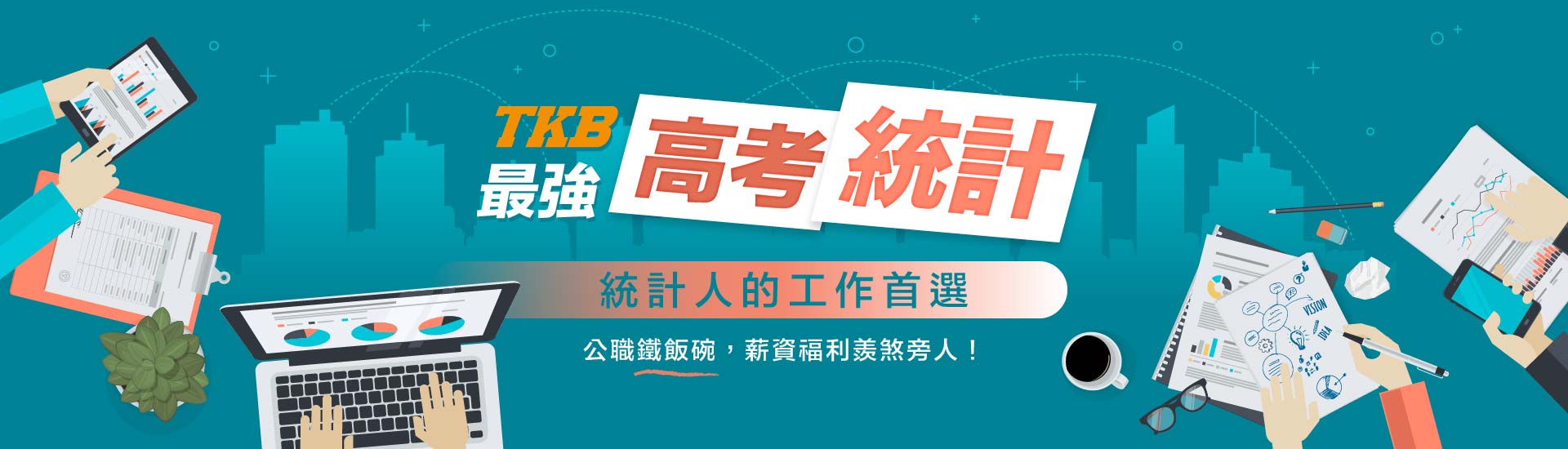 高普考統計〡統計最強名師就在這！公職鐵飯碗首選TKB