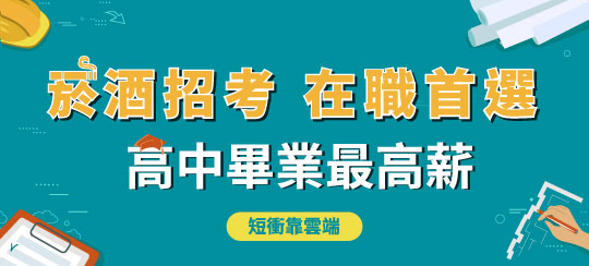 2023台灣菸酒招考 | 轉職國營必推考試，菸酒考試第一品牌就在TKB購課網