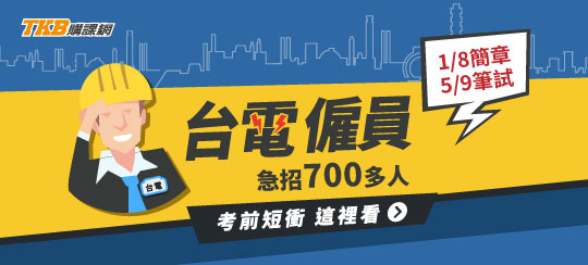 2024台電僱員招考筆試準備，錄取國營事業拚獎金 - TKB購課網