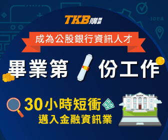 金融基測考科四【資訊科技x創新科技】業界首創 | TKB銀行資訊專班 ！