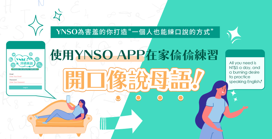 YNSO APP你的英語學習好夥伴！78款英文口說情境讓你在家偷偷練習，開口像說母語！互動學習 線上學習