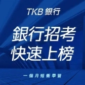 【銀行招考】速成班