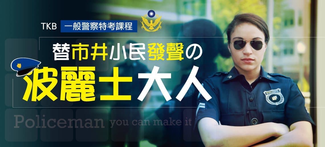 一般警察特考報名人數創新高  開缺高/錄取率高
