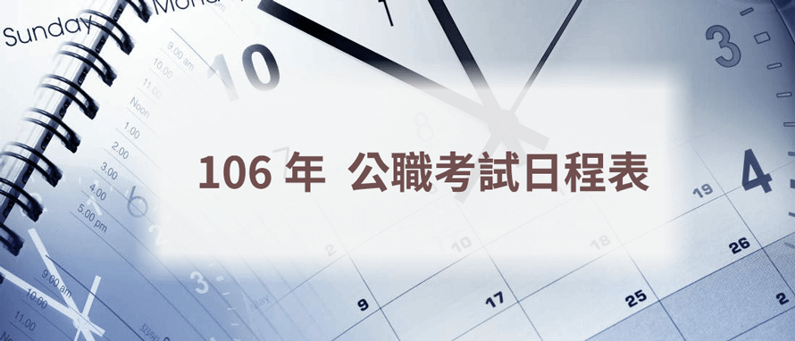 106年公職考試日程表公布