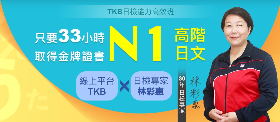 TKB日文N1
