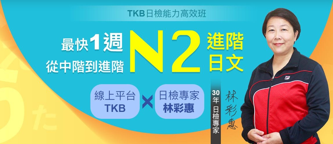 TKB日文N2