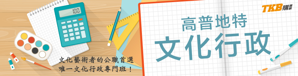 地方特考/文化行政