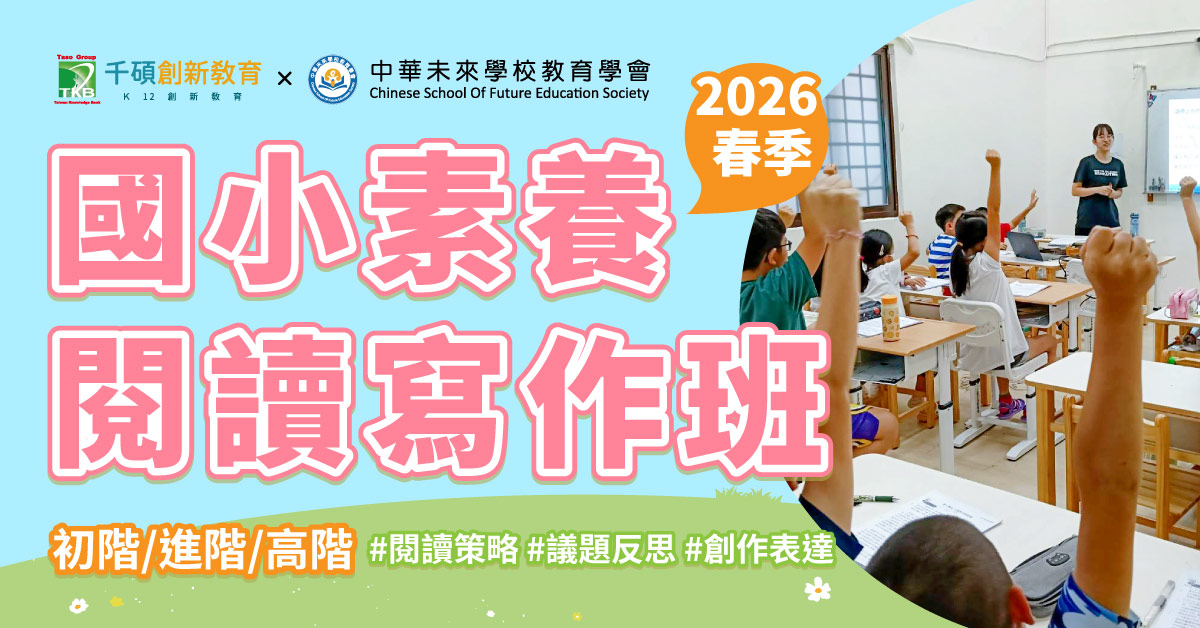 【千碩創新教育】2026春季議題式閱讀寫作班(國小閱讀素養) | 閱讀啟蒙