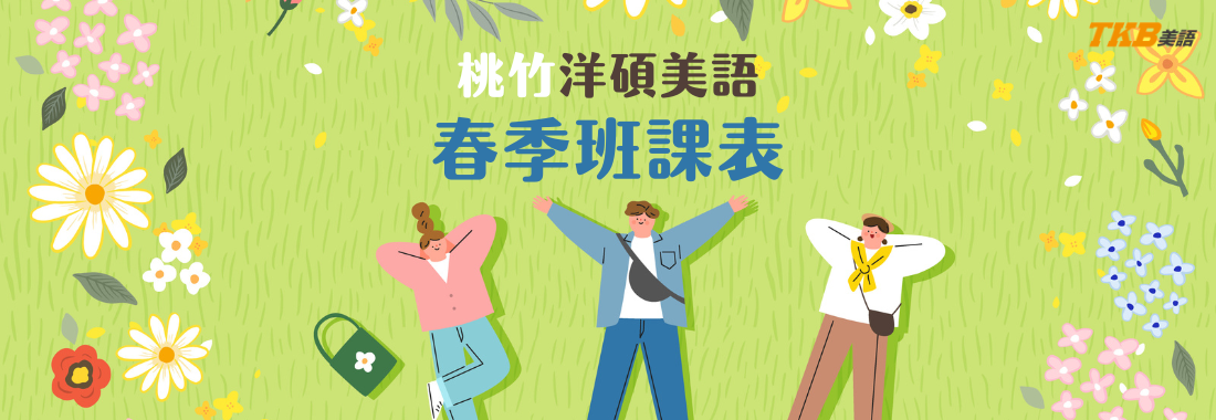 2026桃園、中壢、新竹洋碩美語春季班課表｜桃園英文補習推薦