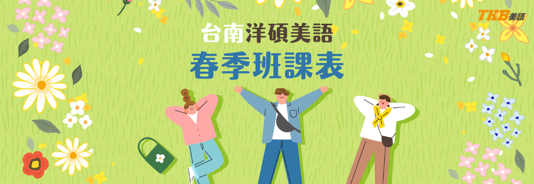 2026台南洋碩美語春季班課表｜台南英文補習推薦