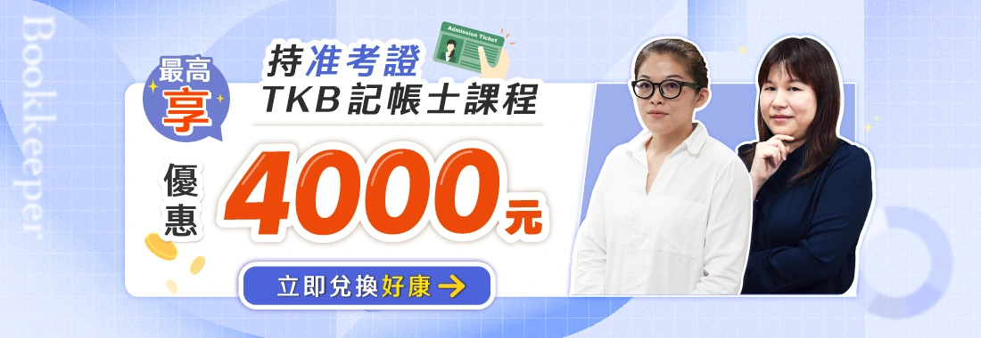 記帳士課程優惠｜持記帳士准考證購課享課程折價『4000 元』即88折優惠