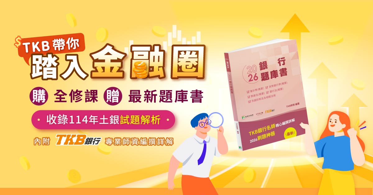 2026銀行題庫書